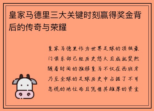 皇家马德里三大关键时刻赢得奖金背后的传奇与荣耀