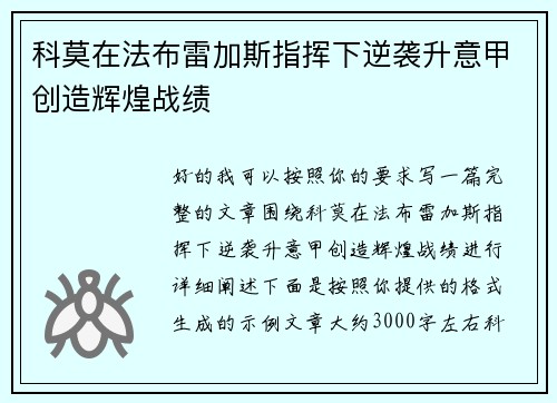 科莫在法布雷加斯指挥下逆袭升意甲创造辉煌战绩