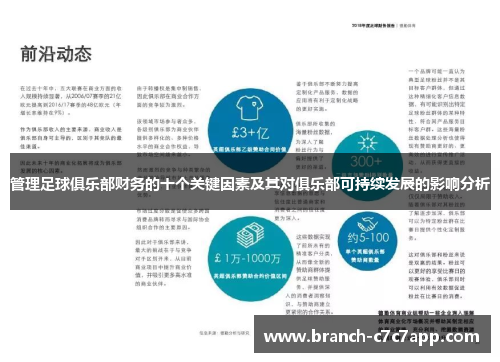管理足球俱乐部财务的十个关键因素及其对俱乐部可持续发展的影响分析
