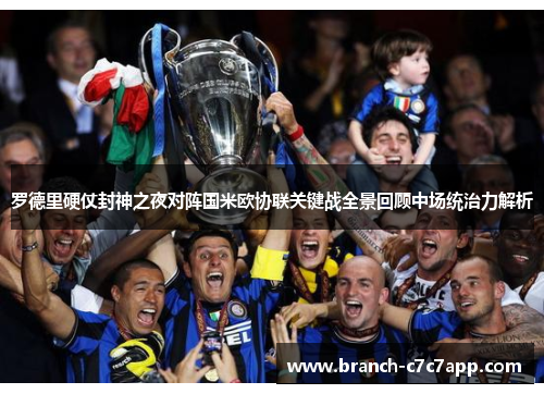 罗德里硬仗封神之夜对阵国米欧协联关键战全景回顾中场统治力解析