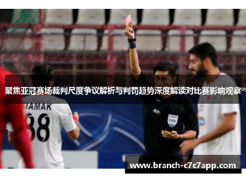 聚焦亚冠赛场裁判尺度争议解析与判罚趋势深度解读对比赛影响观察
