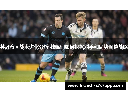 英冠赛季战术进化分析 教练们如何根据对手和局势调整战略