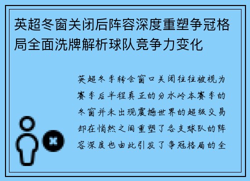 英超冬窗关闭后阵容深度重塑争冠格局全面洗牌解析球队竞争力变化