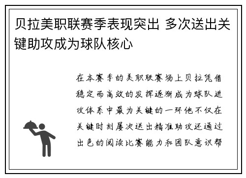 贝拉美职联赛季表现突出 多次送出关键助攻成为球队核心