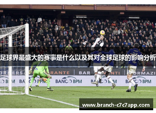 足球界最盛大的赛事是什么以及其对全球足球的影响分析 足球界最盛大的赛事是什么以及其对全球足球的影响分析
