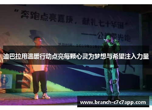 迪巴拉用温暖行动点亮每颗心灵为梦想与希望注入力量