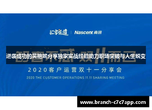 逆袭成功的吴艳妮分享独家实战经验助力职场突破与人生蜕变