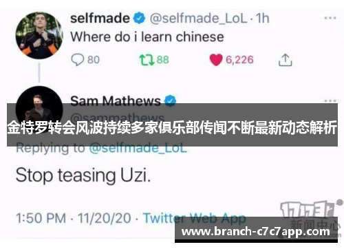 金特罗转会风波持续多家俱乐部传闻不断最新动态解析
