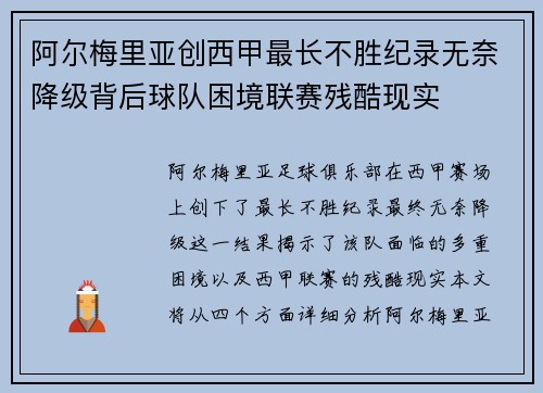 阿尔梅里亚创西甲最长不胜纪录无奈降级背后球队困境联赛残酷现实 阿尔梅里亚创西甲最长不胜纪录无奈降级背后球队困境联赛残酷现实