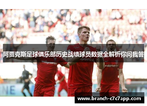 阿贾克斯足球俱乐部历史战绩球员数据全解析你问我答 阿贾克斯足球俱乐部历史战绩球员数据全解析你问我答