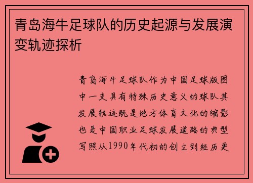 青岛海牛足球队的历史起源与发展演变轨迹探析 青岛海牛足球队的历史起源与发展演变轨迹探析