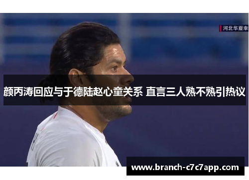 颜丙涛回应与于德陆赵心童关系 直言三人熟不熟引热议 颜丙涛回应与于德陆赵心童关系 直言三人熟不熟引热议