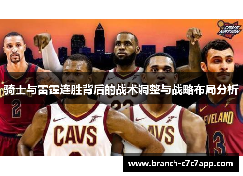 骑士与雷霆连胜背后的战术调整与战略布局分析 骑士与雷霆连胜背后的战术调整与战略布局分析