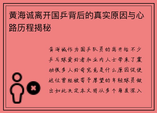 黄海诚离开国乒背后的真实原因与心路历程揭秘 黄海诚离开国乒背后的真实原因与心路历程揭秘