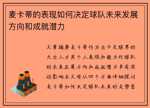 麦卡蒂的表现如何决定球队未来发展方向和成就潜力 麦卡蒂的表现如何决定球队未来发展方向和成就潜力