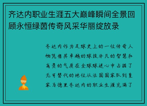 齐达内职业生涯五大巅峰瞬间全景回顾永恒绿茵传奇风采华丽绽放录