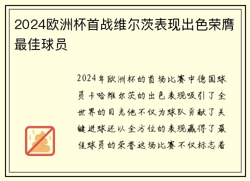 2024欧洲杯首战维尔茨表现出色荣膺最佳球员 2024欧洲杯首战维尔茨表现出色荣膺最佳球员