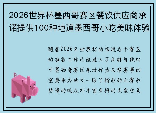 2026世界杯墨西哥赛区餐饮供应商承诺提供100种地道墨西哥小吃美味体验 2026世界杯墨西哥赛区餐饮供应商承诺提供100种地道墨西哥小吃美味体验