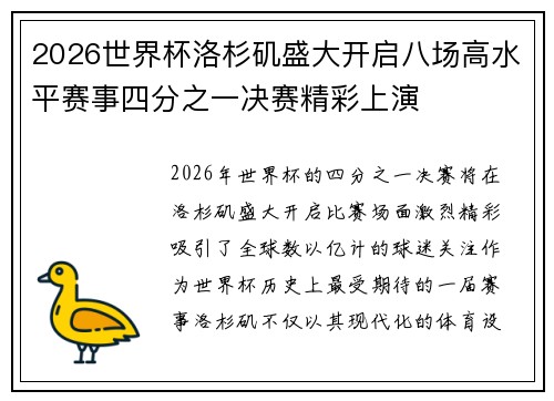 2026世界杯洛杉矶盛大开启八场高水平赛事四分之一决赛精彩上演 2026世界杯洛杉矶盛大开启八场高水平赛事四分之一决赛精彩上演