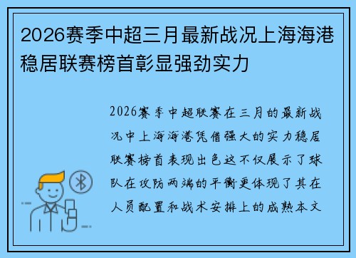 2026赛季中超三月最新战况上海海港稳居联赛榜首彰显强劲实力