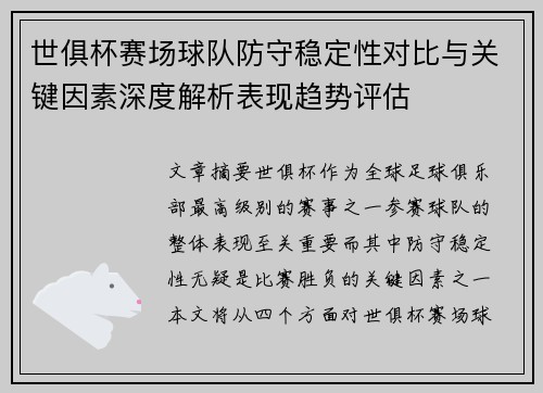 世俱杯赛场球队防守稳定性对比与关键因素深度解析表现趋势评估
