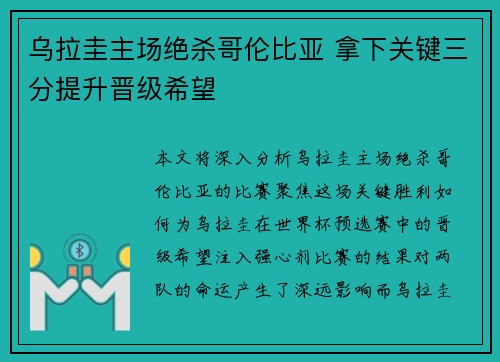 乌拉圭主场绝杀哥伦比亚 拿下关键三分提升晋级希望 乌拉圭主场绝杀哥伦比亚 拿下关键三分提升晋级希望