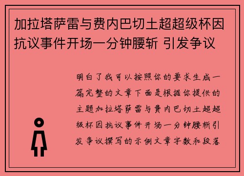 加拉塔萨雷与费内巴切土超超级杯因抗议事件开场一分钟腰斩 引发争议 加拉塔萨雷与费内巴切土超超级杯因抗议事件开场一分钟腰斩 引发争议