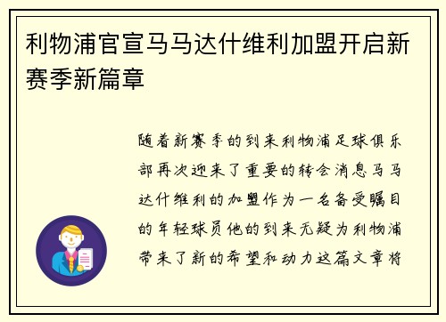 利物浦官宣马马达什维利加盟开启新赛季新篇章 利物浦官宣马马达什维利加盟开启新赛季新篇章