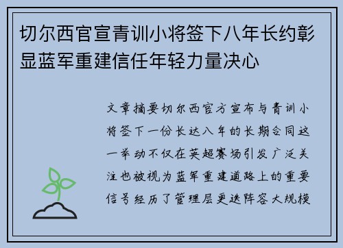 切尔西官宣青训小将签下八年长约彰显蓝军重建信任年轻力量决心 切尔西官宣青训小将签下八年长约彰显蓝军重建信任年轻力量决心