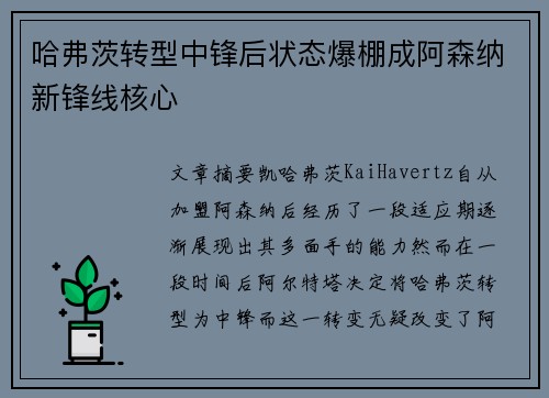 哈弗茨转型中锋后状态爆棚成阿森纳新锋线核心 哈弗茨转型中锋后状态爆棚成阿森纳新锋线核心