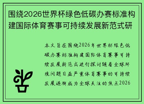 围绕2026世界杯绿色低碳办赛标准构建国际体育赛事可持续发展新范式研究 围绕2026世界杯绿色低碳办赛标准构建国际体育赛事可持续发展新范式研究