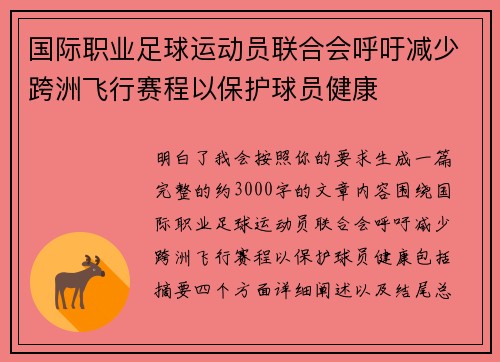 国际职业足球运动员联合会呼吁减少跨洲飞行赛程以保护球员健康 国际职业足球运动员联合会呼吁减少跨洲飞行赛程以保护球员健康