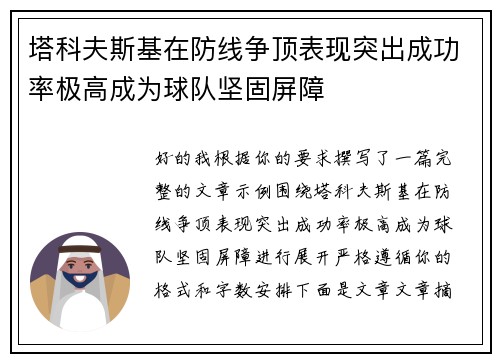 塔科夫斯基在防线争顶表现突出成功率极高成为球队坚固屏障 塔科夫斯基在防线争顶表现突出成功率极高成为球队坚固屏障