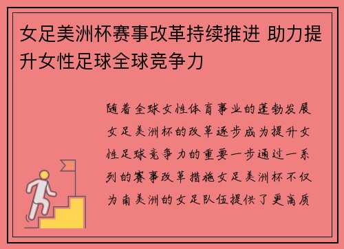 女足美洲杯赛事改革持续推进 助力提升女性足球全球竞争力