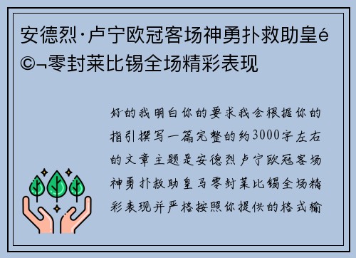 安德烈·卢宁欧冠客场神勇扑救助皇马零封莱比锡全场精彩表现 安德烈·卢宁欧冠客场神勇扑救助皇马零封莱比锡全场精彩表现