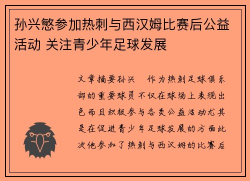孙兴慜参加热刺与西汉姆比赛后公益活动 关注青少年足球发展