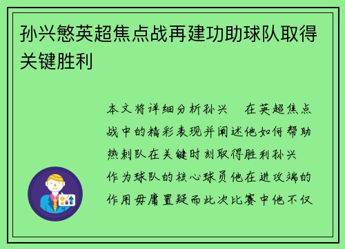 孙兴慜英超焦点战再建功助球队取得关键胜利 孙兴慜英超焦点战再建功助球队取得关键胜利