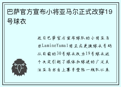 巴萨官方宣布小将亚马尔正式改穿19号球衣 巴萨官方宣布小将亚马尔正式改穿19号球衣