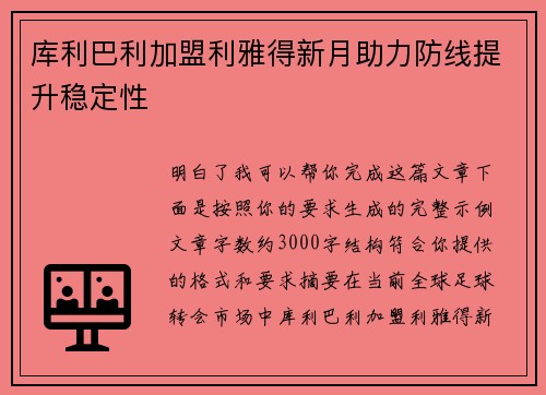库利巴利加盟利雅得新月助力防线提升稳定性 库利巴利加盟利雅得新月助力防线提升稳定性