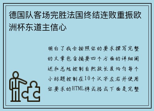德国队客场完胜法国终结连败重振欧洲杯东道主信心 德国队客场完胜法国终结连败重振欧洲杯东道主信心