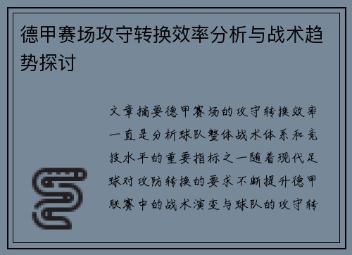 德甲赛场攻守转换效率分析与战术趋势探讨 德甲赛场攻守转换效率分析与战术趋势探讨