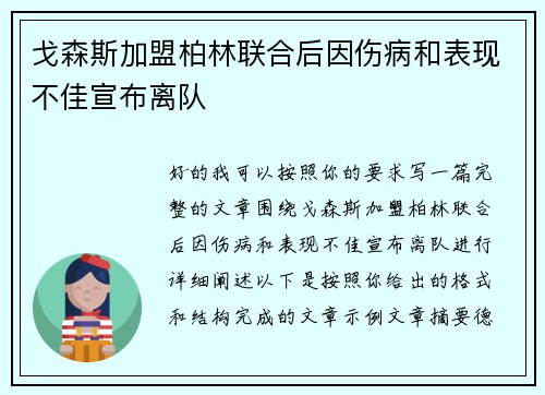 戈森斯加盟柏林联合后因伤病和表现不佳宣布离队