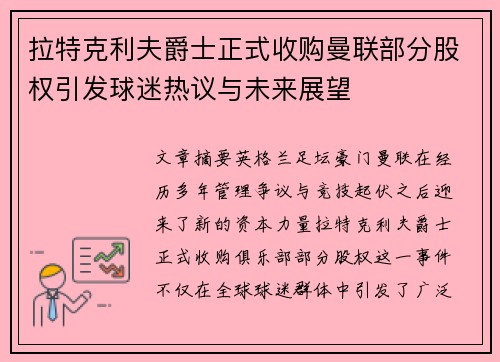 拉特克利夫爵士正式收购曼联部分股权引发球迷热议与未来展望