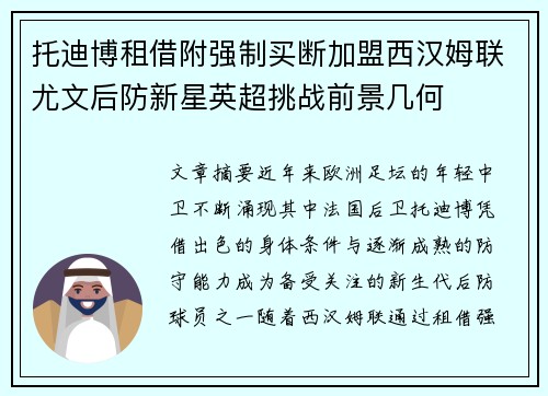 托迪博租借附强制买断加盟西汉姆联尤文后防新星英超挑战前景几何