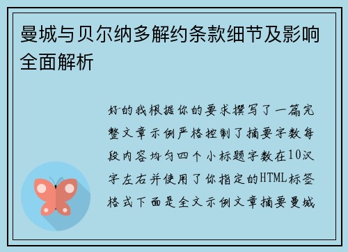 曼城与贝尔纳多解约条款细节及影响全面解析