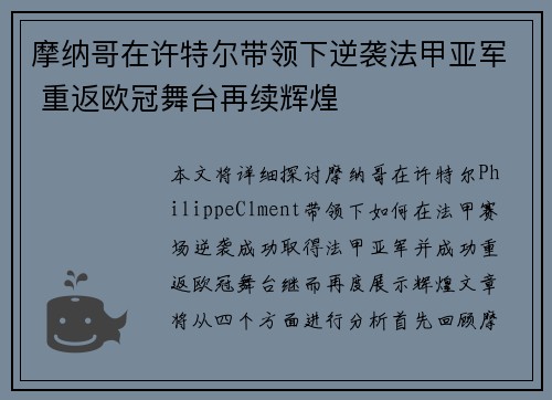 摩纳哥在许特尔带领下逆袭法甲亚军 重返欧冠舞台再续辉煌