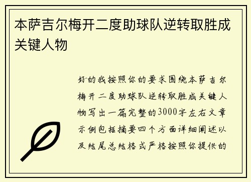 本萨吉尔梅开二度助球队逆转取胜成关键人物
