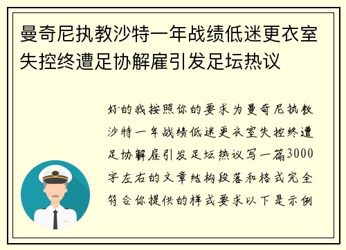 曼奇尼执教沙特一年战绩低迷更衣室失控终遭足协解雇引发足坛热议