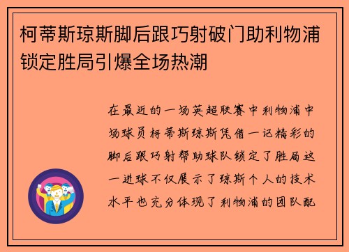 柯蒂斯琼斯脚后跟巧射破门助利物浦锁定胜局引爆全场热潮 柯蒂斯琼斯脚后跟巧射破门助利物浦锁定胜局引爆全场热潮