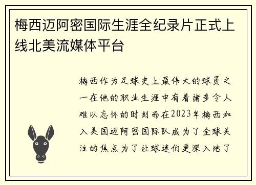 梅西迈阿密国际生涯全纪录片正式上线北美流媒体平台